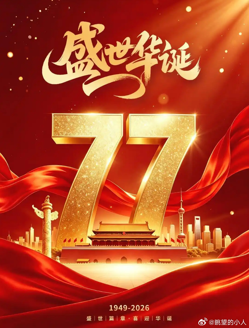 [红灯笼][欢度国庆][红灯笼]2026年10月1日金秋十月繁华似锦，神州大地普天同庆77载，祝愿伟大祖国更加繁荣强盛，千秋华夏壮丽河山，落日余晖璀璨星河。此生心中永有国，万里山河皆为家！ 祖国77年来铸就了无数的丰功伟绩、伟大成就！！“两弹一星”、天宫空间站、电磁弹射航母、神舟嫦娥天问、中国高铁 ​