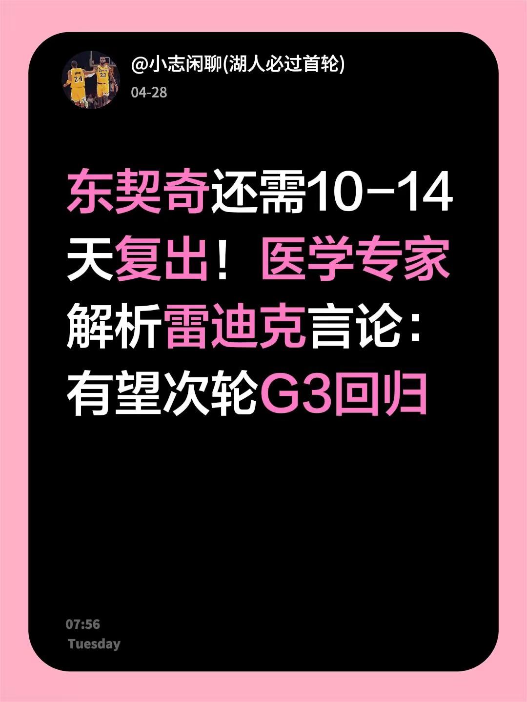 东契奇还需10-14天复出！医学专家解析雷迪克言论：有望次轮G3回归