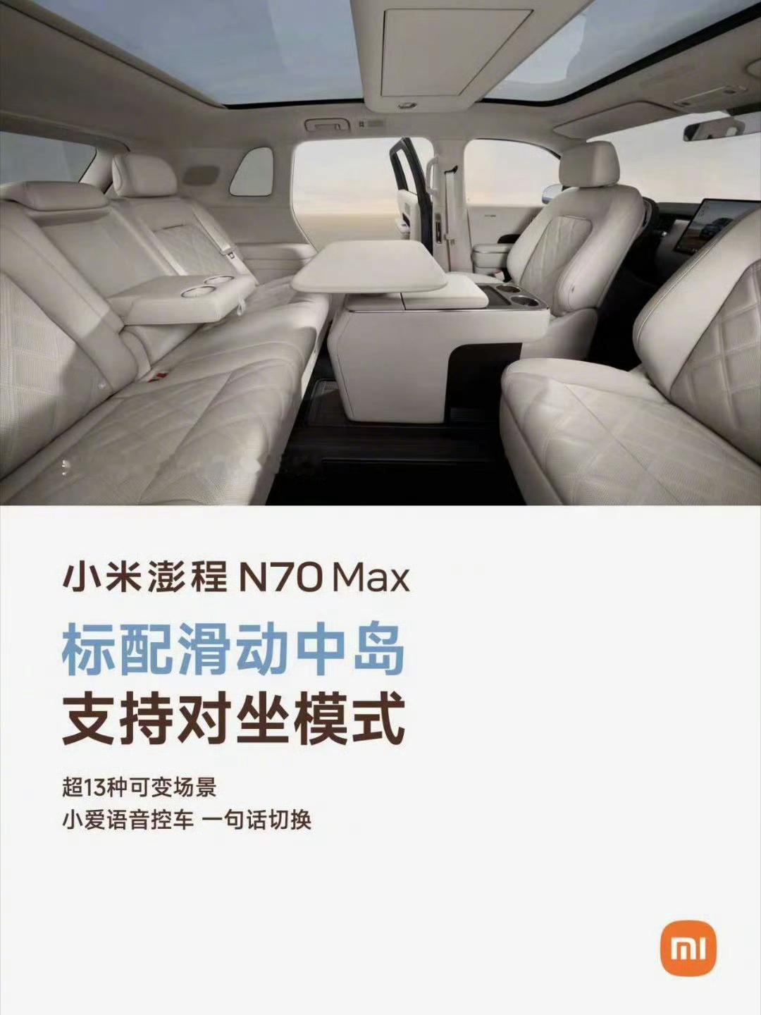 有没有可能，接下来小米澎程N70 Max所带来的震撼，要比澎程N90 Max还要多。

8月21日成都车展小米澎程系列亮相在即，雷总在今日再次详细介绍了澎程N70 Max具体配置，大五座的四驱增程SUV，拥有超乎想象的1410mm 二排大空间，座椅标配了通风加热，支持135°躺倒，成员可以很舒服的坐在后排。同样也拥有“ ​