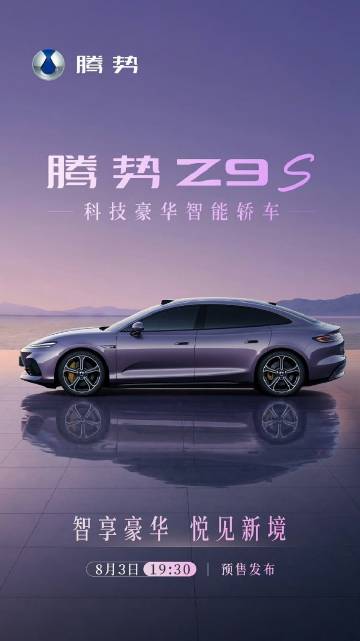 全新腾势 Z9S 预售时间确定<br />外观运动风格恰到好处<br ...
