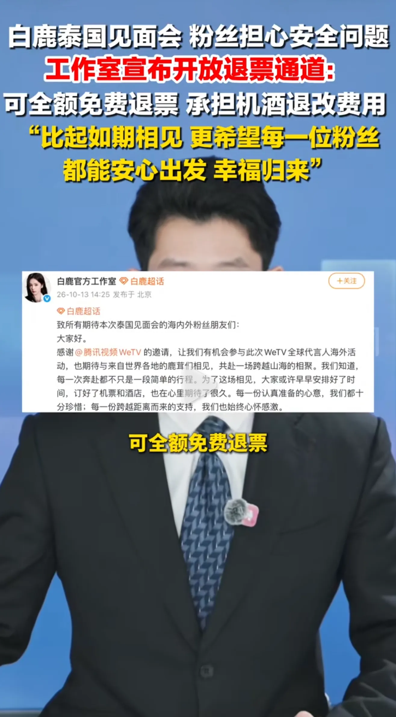 白鹿是谁？
为什么非要去泰国开粉丝见面会？
她的粉丝很多吗？
她不看新闻吗？
不知道很多去泰国的，很多被转卖去了缅甸的诈骗园区吗？
中国不够大吗？中国没有地方能配得上她开粉丝见面会吗？
还是她本就与那些诈骗园区有着千丝万缕的联系？就像曾志伟之流一样！
在泰国开粉丝见面会的目的就是为了让园区方便骗人去