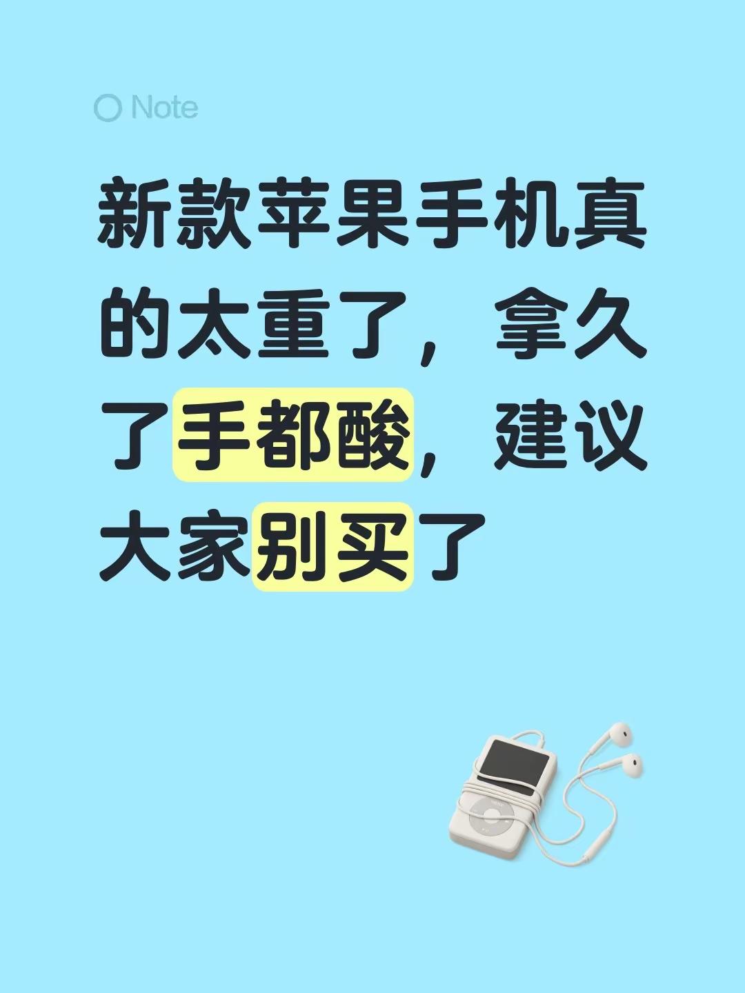 新款苹果手机真的太重了，拿久了手都酸，建议大家别买了
