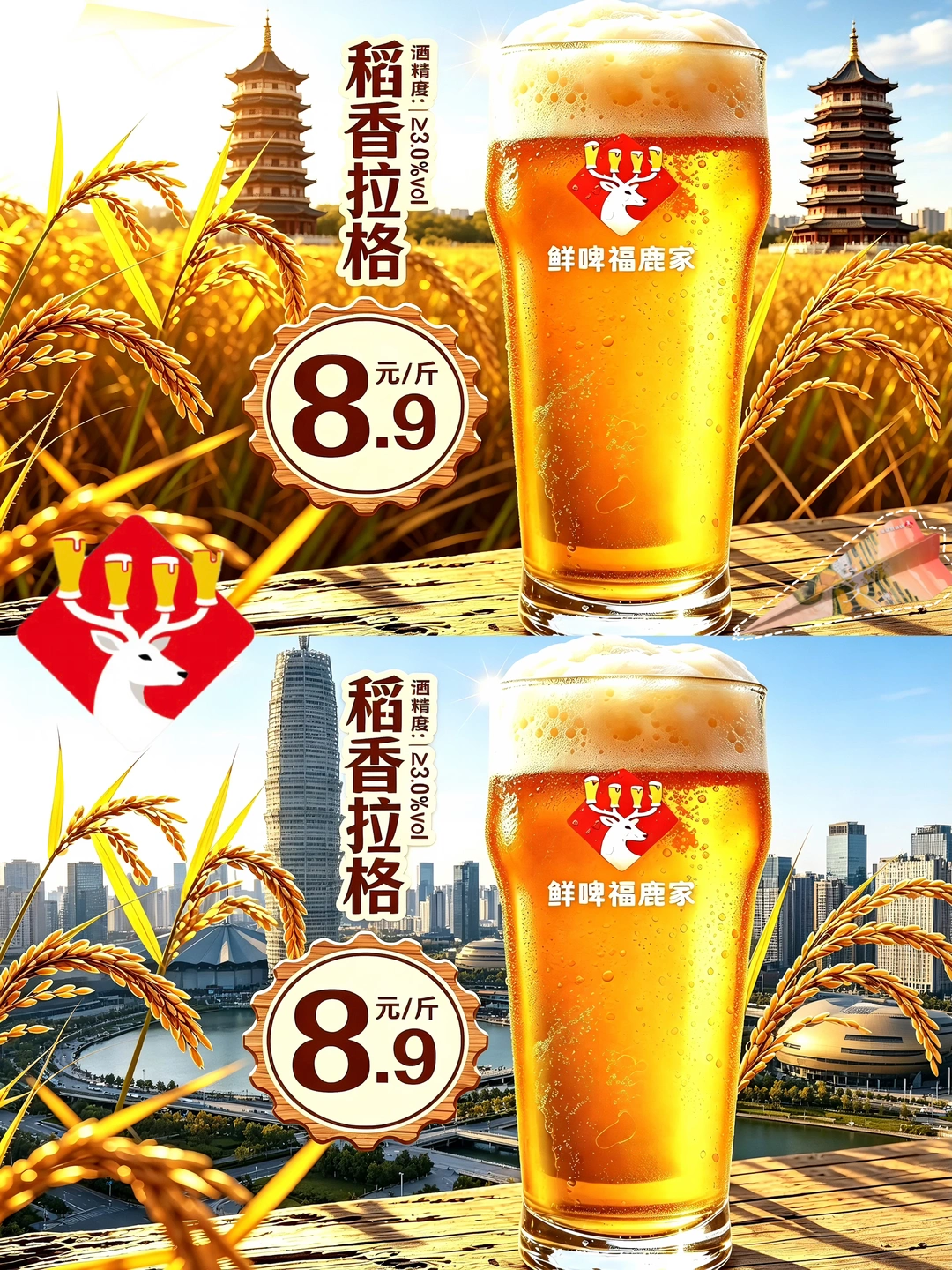 鲜啤福鹿家上新🔜稻香拉格，干杯就在此刻🎉