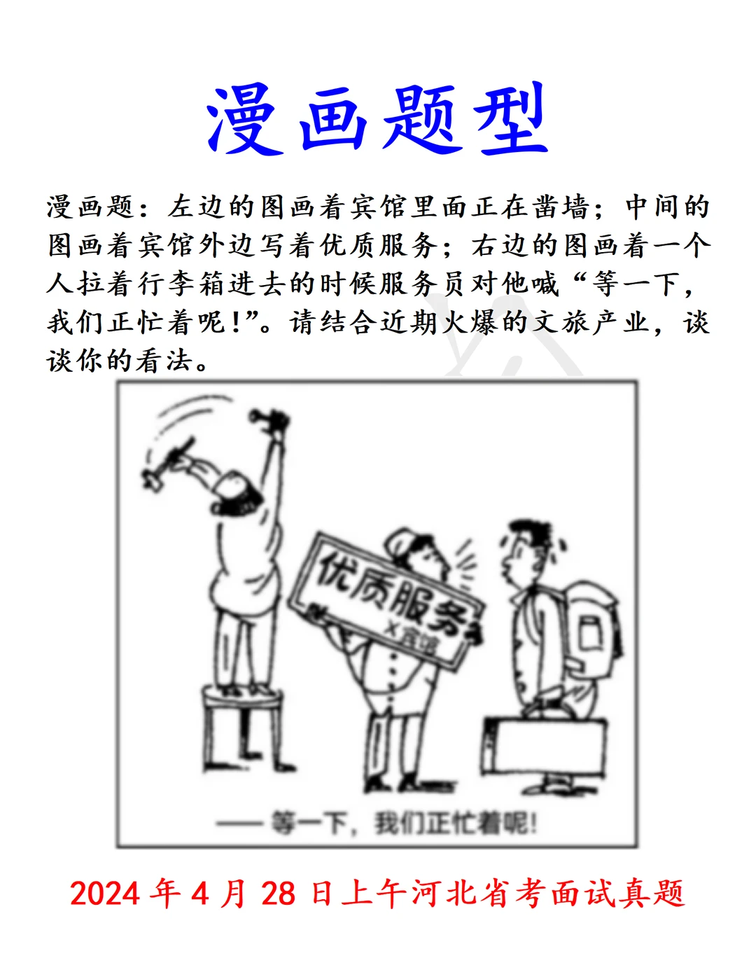 河北省考｜用漫画考文旅很新颖哦 24年真题