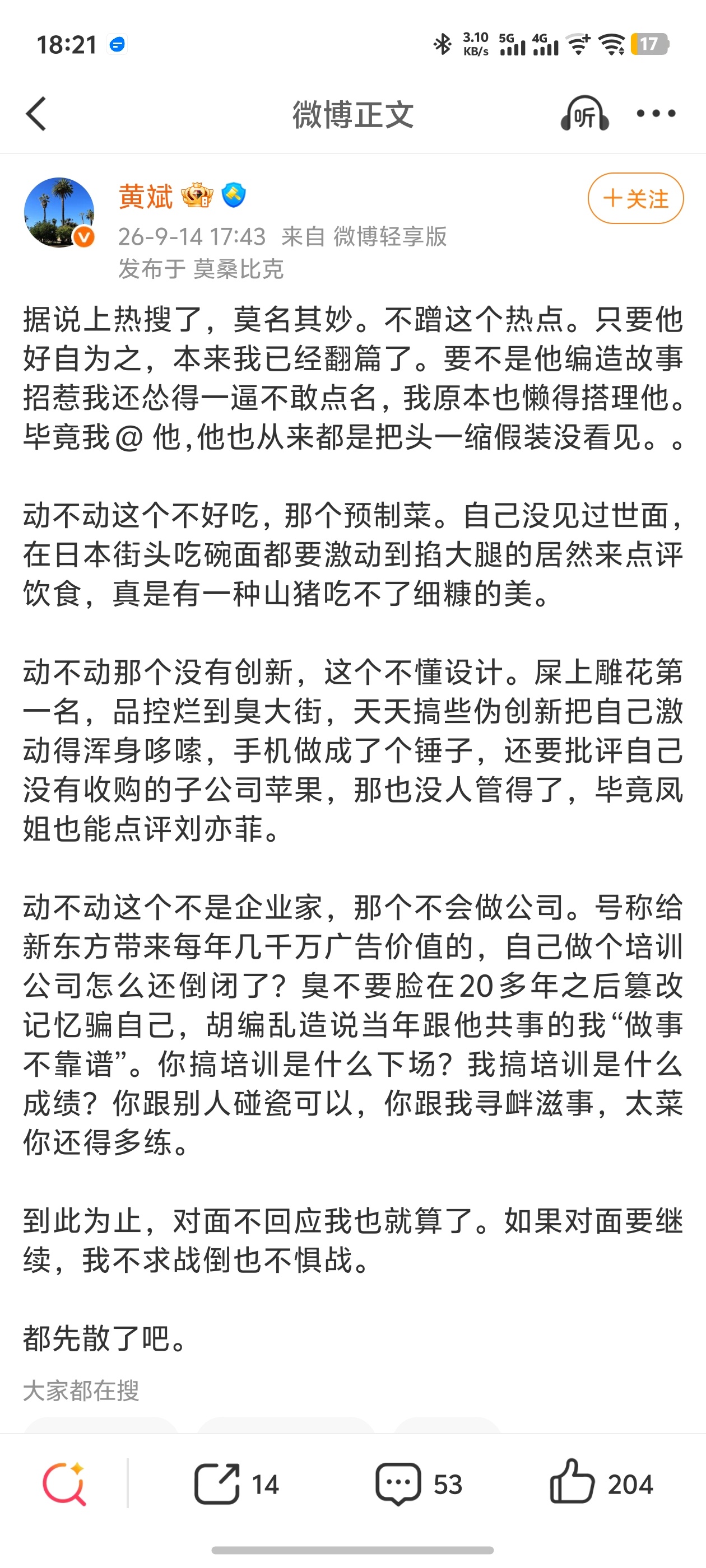 #罗永浩遭前合伙人怒喷# 罗永浩点评野人先生难吃，还提前发了免责声明，不要惹我等。

野人先生真是幸运啊，还没来得及回应，就有人替他出手了。

罗永浩做英语培训那会的合伙人黄斌，站出来发长文点名批评罗永浩，炸出了很多陈年往事。

其实纵观罗永浩在打口水仗这方面，鲜有败绩，我能想到的有西门 ​