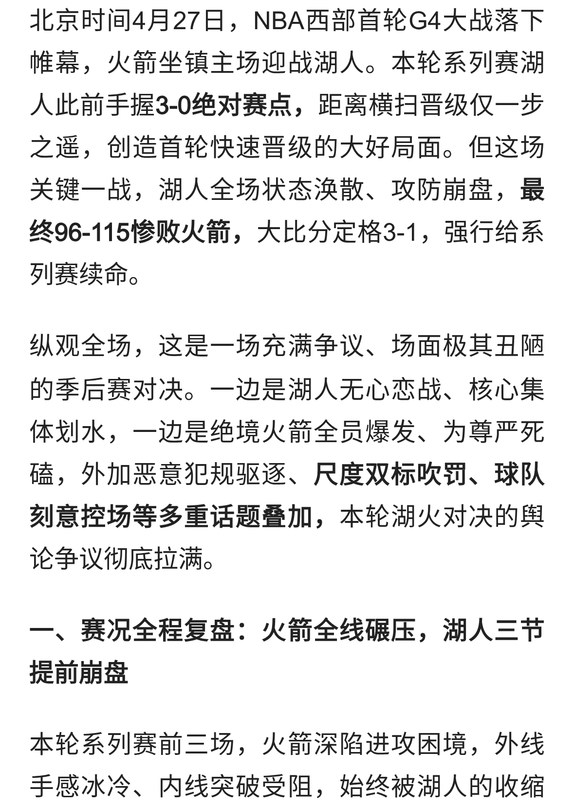 刻意放水+争议吹罚！湖人溃败拒绝横扫，詹姆斯8失误创耻辱纪录