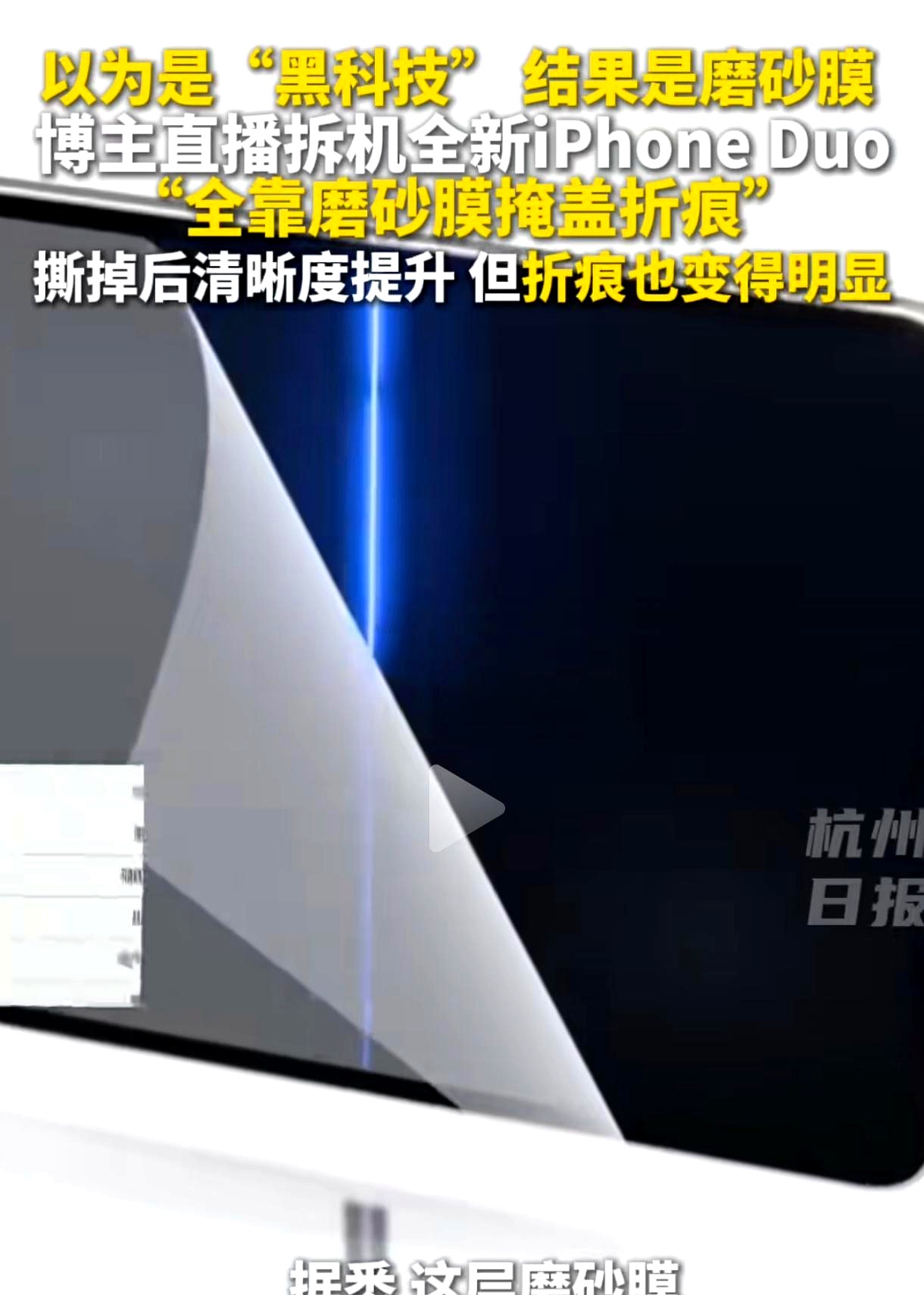 一万六起步的苹果首款折叠屏刚开售就翻车了，拆机博主当场撕下一层膜，把吹了半年的黑科技原形毕露
 

原来所谓的高端纳米表层，徒手就能完整扯下来，撕完折痕比谁都明显，这哪是什么技术创新，分明是拿营销滤镜忽悠人
 

国产折叠屏在前面趟了五六年路，苹果晚入局不交真诚意，反倒靠着品牌傲慢玩起视觉魔术，把工