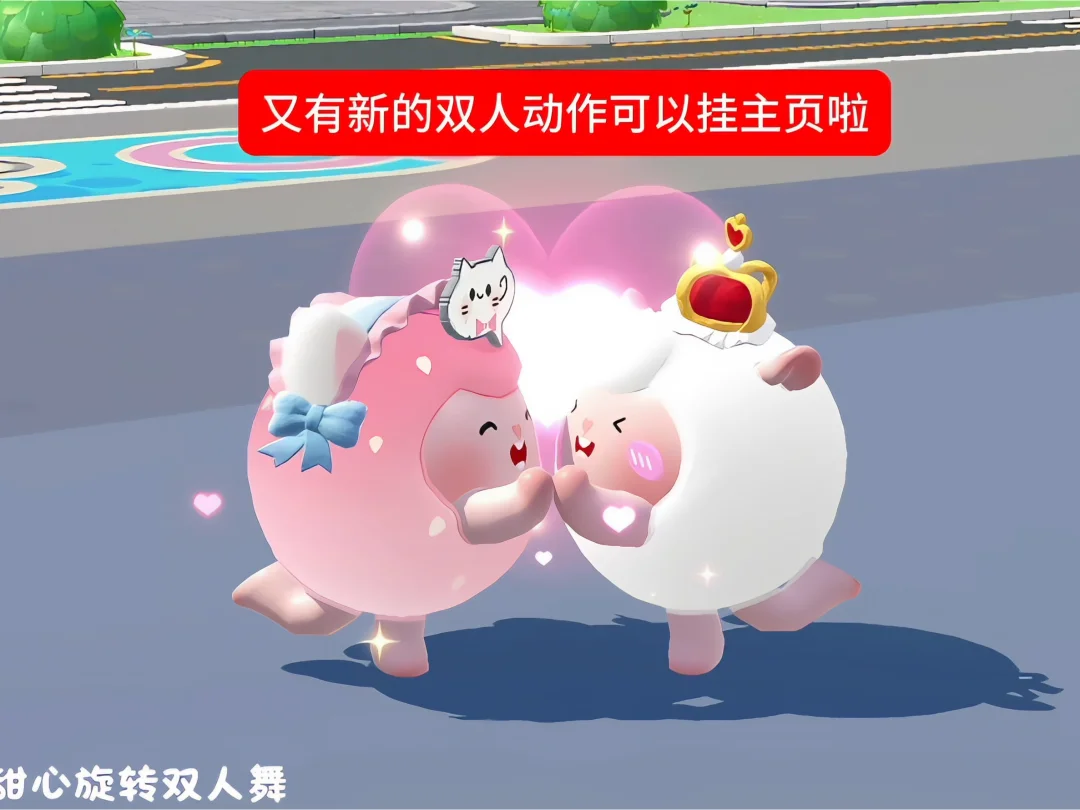 这个甜心旋转双人舞好可爱呀大家别忘记兑换