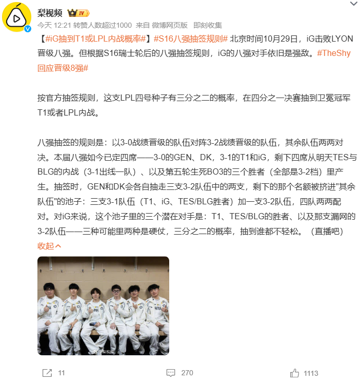 #iG抽到T1或LPL内战概率##S16八强抽签规则#北京时间10月29日iG击败LYON晋级八强，但根据S16瑞士轮后的八强抽签规则，iG的八强对手依旧是强敌，按官方抽签规则这支LPL四号种子有三分之二的概率在四分之一决赛抽到卫冕冠军T1或者LPL内战，八强抽签的规则是以3-0战绩晋级的队伍对阵3-2战绩晋级的队伍，其 ​