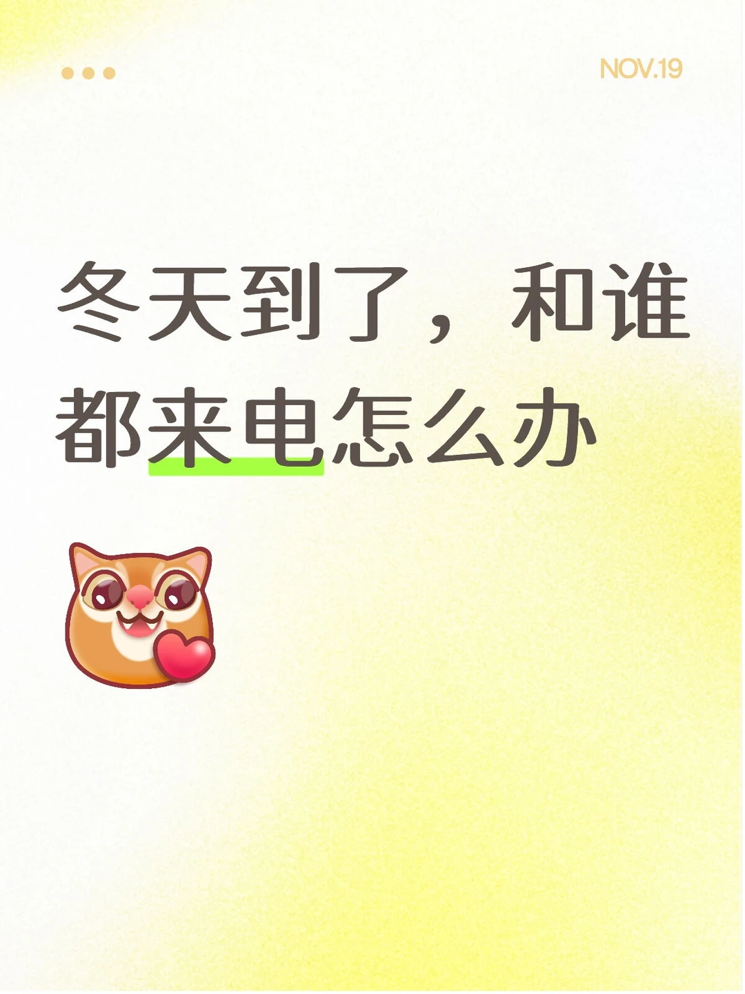 冬天到了，和谁都来电怎么办