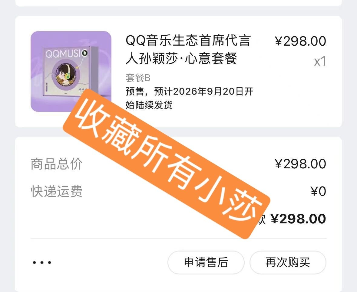 #qq音乐生态首席代言人孙颖莎# 都要拥有的！补上b套餐[可怜] ​