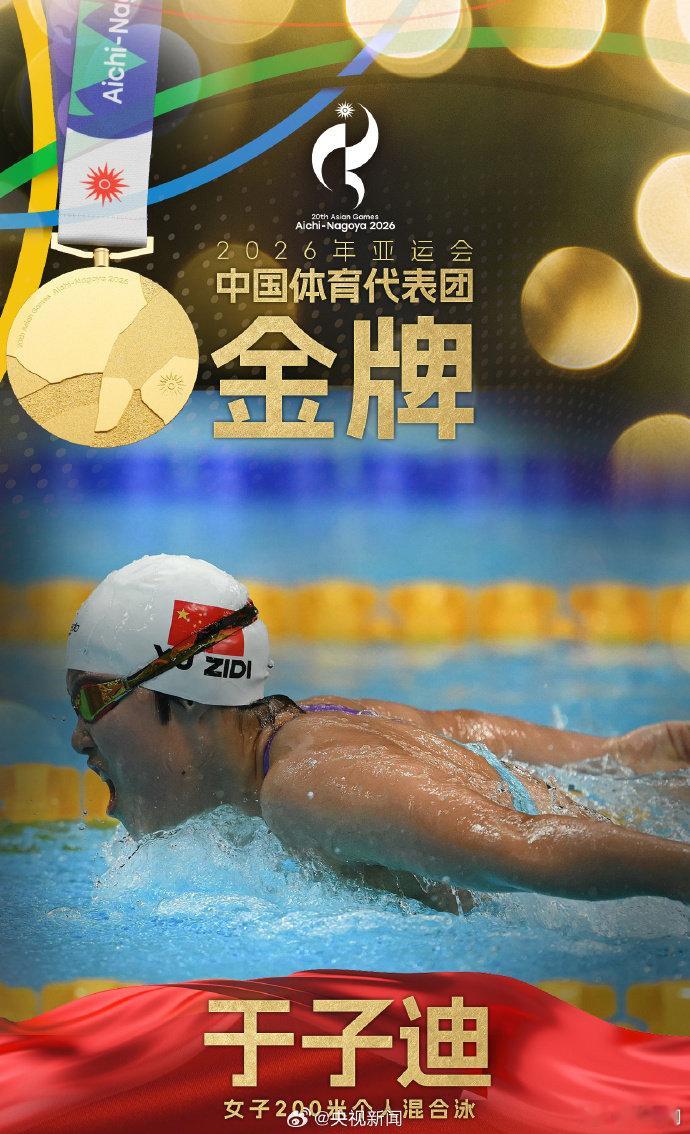 #13岁于子迪亚运第2金#【#于子迪200混夺冠#】#13岁于子迪破亚洲纪录# 9月21日，2026亚运会女子200米个人混合泳决赛，13岁的夺得冠军，余依婷夺得银牌。祝贺！（来源：央视新闻） ​