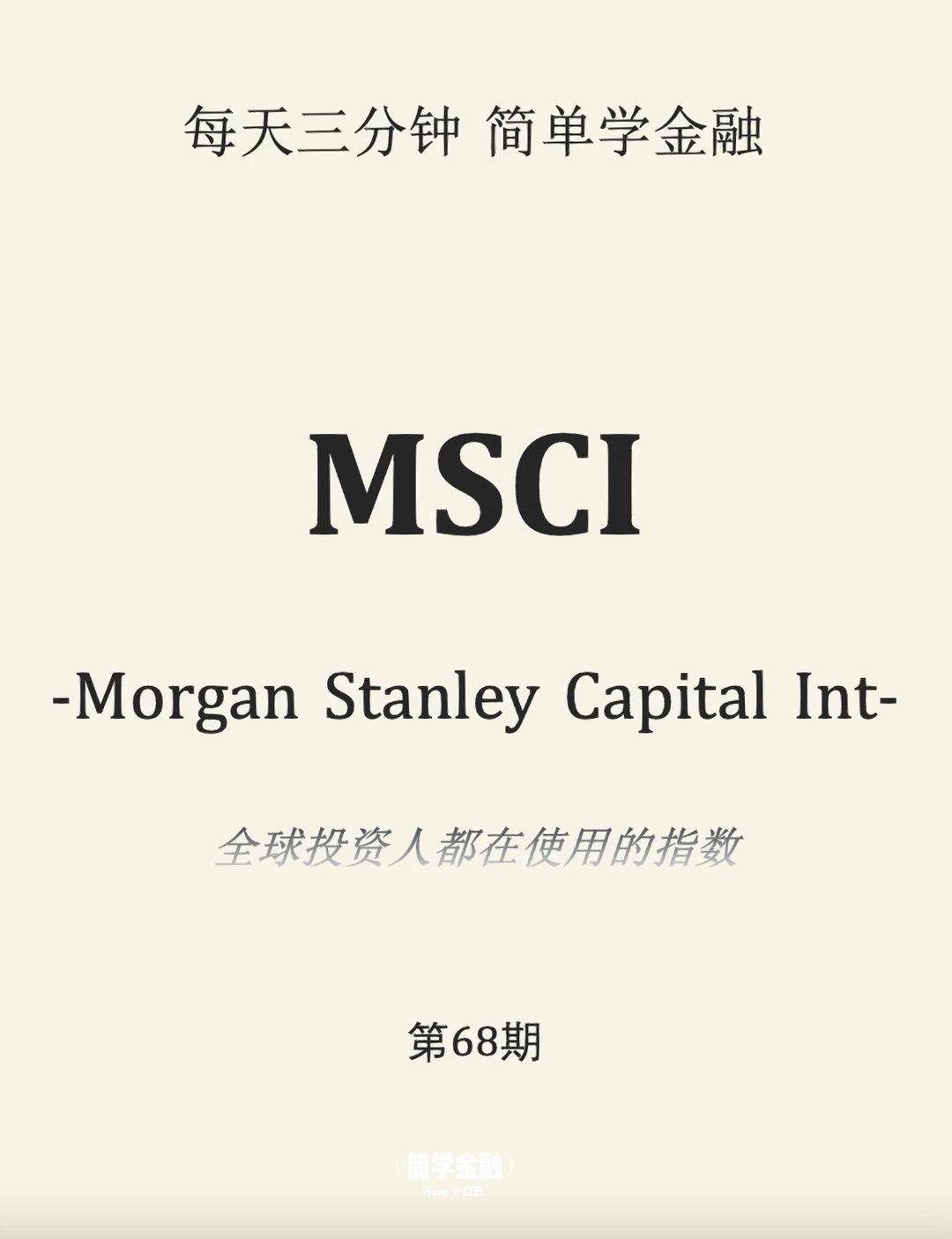 简学金融第68期:MSCI