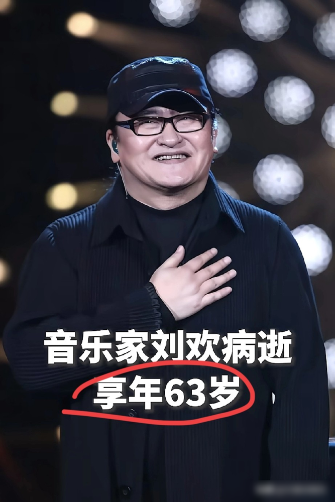 63岁刘欢病逝，全网看到讣告的第一反应，竟是：又造谣？
9月26日，对外经贸大学一纸生冷的讣告，敲定了残酷的事实。9月25日上午，饱受病痛折磨的他，终究还是没能熬过去。
为什么大家一开始不敢信？由于过去几年，为了蹭那点黑心流量，他被网暴造谣去世早就成灾了。逼得妻子反复出来澄清，他没酗酒，只是一直
