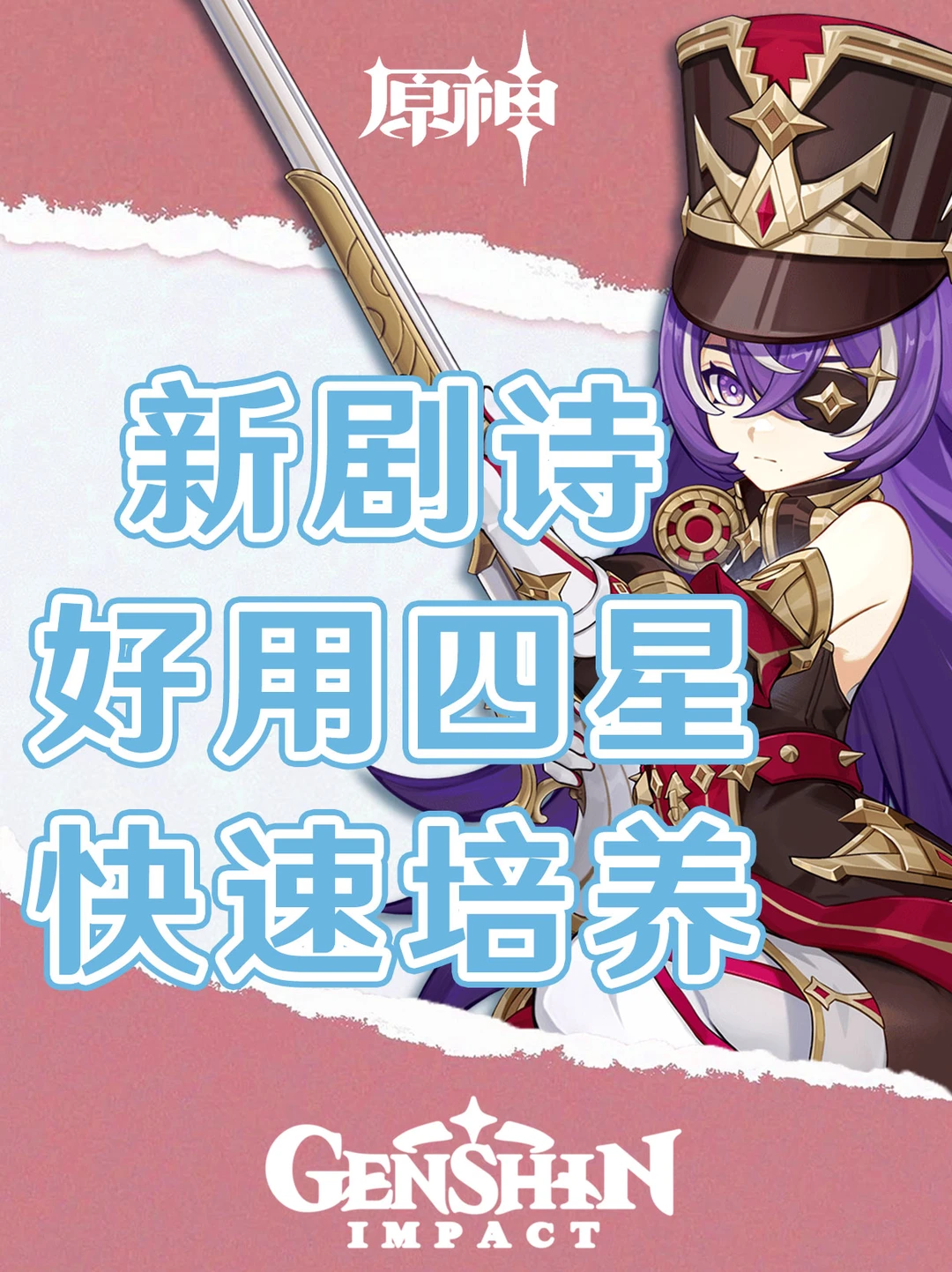 原神新幻想真境剧诗好用四星角色快速培养！