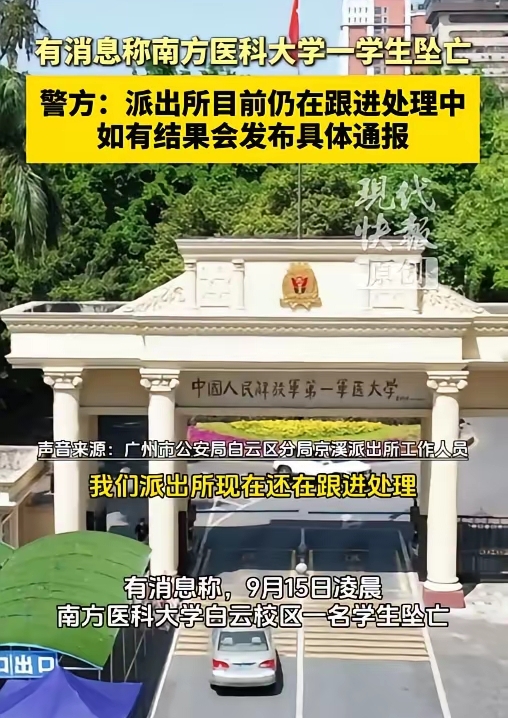全网心碎！南医八年制学霸只差一年博士毕业，却永远留在了凌晨
 
听说南方医科大学摆满了花，看到这里心中五味杂陈。一个能八年制本硕博连读的学生，他该有多努力，多优秀，结果却选择了这样的方式离开。
9月15日凌晨，南方医科大学白云校区的一号宿舍楼。一个临床医学八年制本博连读的学生从23楼坠下，读到第七年