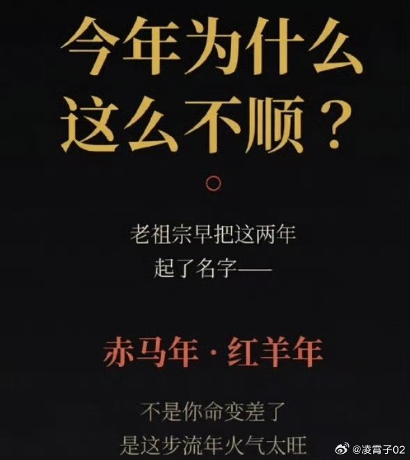 今年为什么这么不顺？老祖宗早给这两年起了名——赤马红羊。今年是不是格外心浮、事多、钱留不住？懂老黄历的都知道一个词——赤马红羊。丙火为赤，午生肖为马，今年丙午，就是赤马年；丁火为红，未生肖为羊，明年丁未，就是红羊年。两个火旺之年连在一起，古人称之为——“赤马红羊劫”。所以，不是你命变差了，而是这步流年火气偏旺：人心易躁，口舌易生，变动易起。尤其是属鼠、属马、属牛、属兔的人，今年格外要稳住；八字本身火土旺的人，体感也会更明显。但请记住一句：这两年是分水岭，不是悬崖。火退之后，金水渐起。