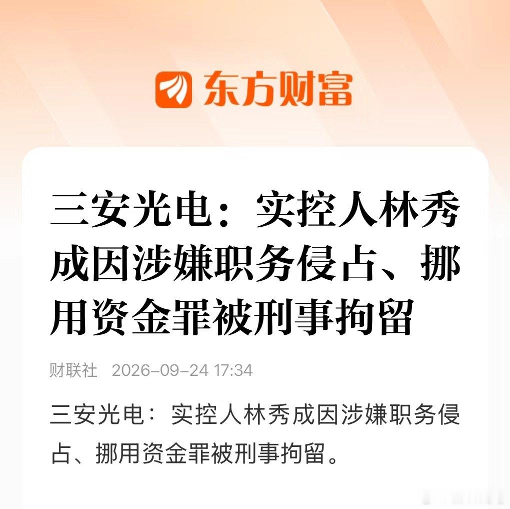 三安光电实控人被刑拘 ​