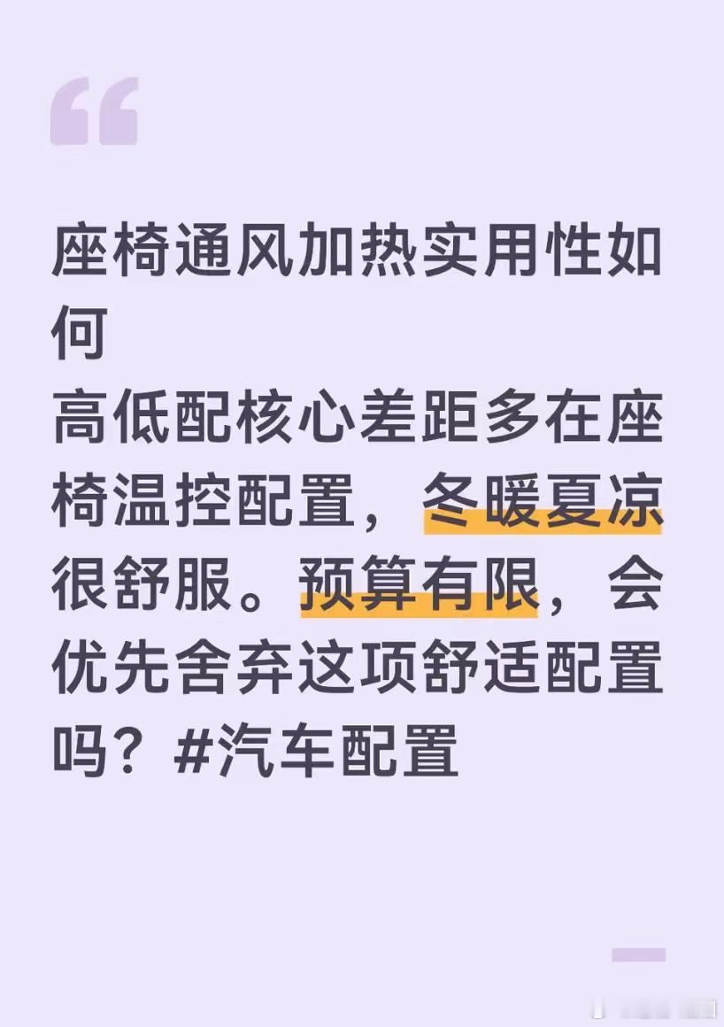 #座椅加热的使用率高吗##汽场全开# 
座椅加热是美国人发明的，1966年凯迪拉克上的

当年是选装，是身份，是加价

现在座椅卷的飞起，十万以内的国产车标配

在车主这边，越便宜的东西，争议反而越大

东北车主说，冬天天天开，救命配置

珠三角车主说，一年用不到五次，误触还嫌烫

中国很大，天气差异 ​