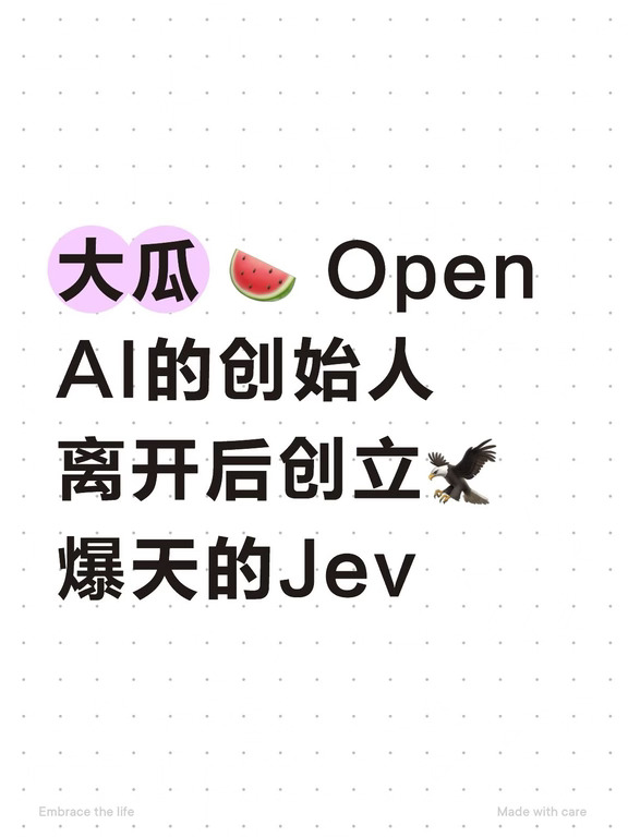 ChatGPT 联合发明人创办的 TypeSafe AI 正式发布了一种全新类别的 AI 模型："System One 模型"，以及该类别下的第一个模型 Jev。和现有的大语言模型不同，Jev 完全放弃了文本生成能力，专门为软件内部的快速决策而设计：输入非结构化数据，输出带有校准概率的类型安全结构化结果。
	
简单说：Jev 不会写文章、不会聊天，但能以极低的成本和延迟，在代码里充当一个"智能判断函数"：分类、打分、路由、提取，这些原本用规则引擎硬写但又写不好的事情，现在可以交给它。
	
创始人 Diogo Almeida 曾在 OpenAI 参与 InstructGPT 和 RLHF 的核心研发，是 ChatGPT 和 GPT-4 论文的共同作者。他在博客中描述：RLHF 让模型学会了取悦人类，却也让它们在自动化场景里不够可靠。于是他离开 OpenAI，潜行两年，用一套叫做 RLCD（Reinforcement Learning for Calibrated Decisions，...