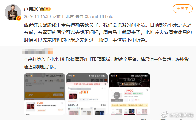 【#卢伟冰回应西野红顶配版线上缺货#】#卢伟冰推荐体验小米中折叠# 9月11日，有网友发文称本来打算入手小米18 Fold西野红1TB顶配版，蹲遍全平台，结果清一色售罄，连补货通道都排起了队。 转发该微博并表示：西野红顶配版线上全渠道确实缺货了，我们会抓紧时间补货。目前部分小米之家还有货， ​