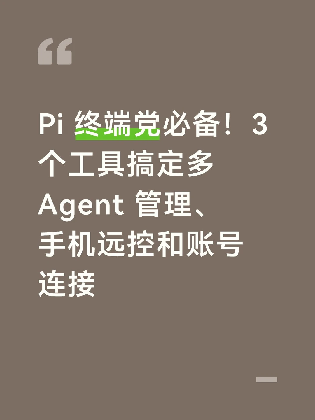 Pi 终端党必备！3 个工具搞定多 Agent 管理