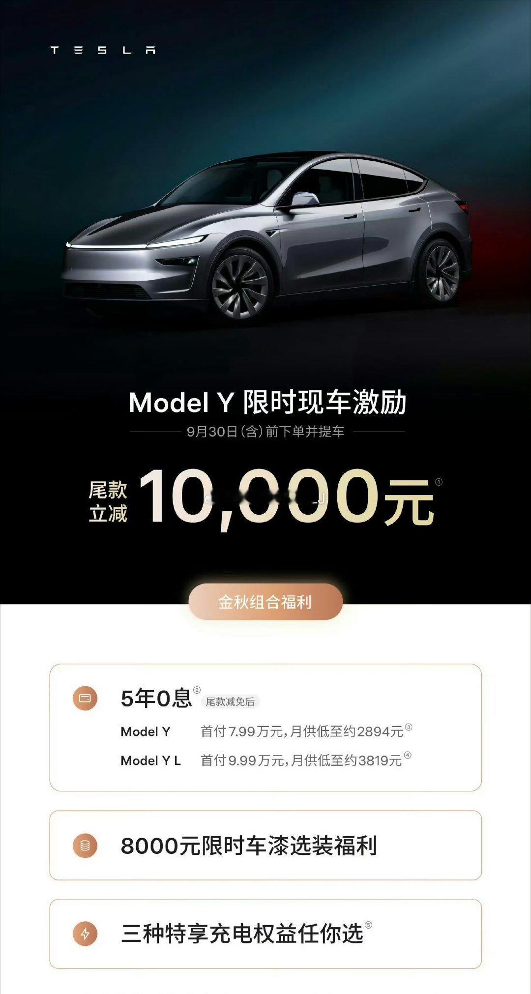 #特斯拉降价#
Model 3  降价5000元
Model Y 降价10000元

注：需9月30号(含)前下单并提车 ​