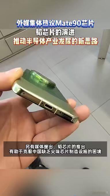 #外媒刷屏韬芯片##外媒集体热议Mate90芯片# 外媒看重Mate90，本质是看好这条独立研发路线，就算外部条件受限，本土团队也有能力设计全新芯片架构。 ​