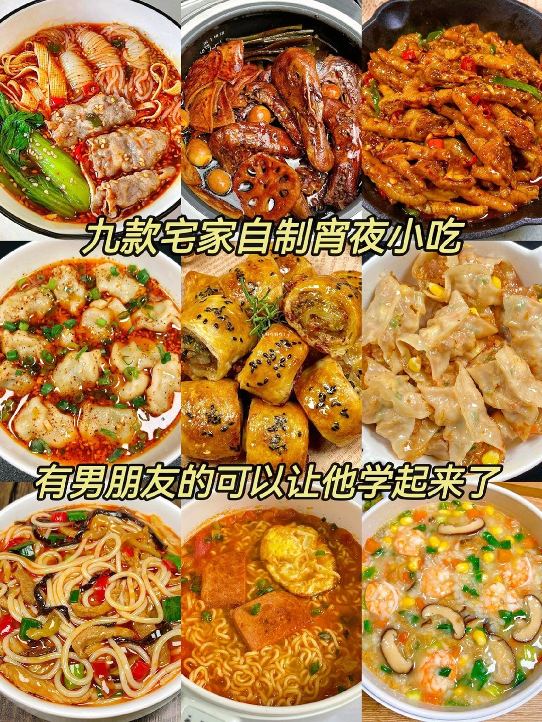 酱酱酱，夜宵时间到了！