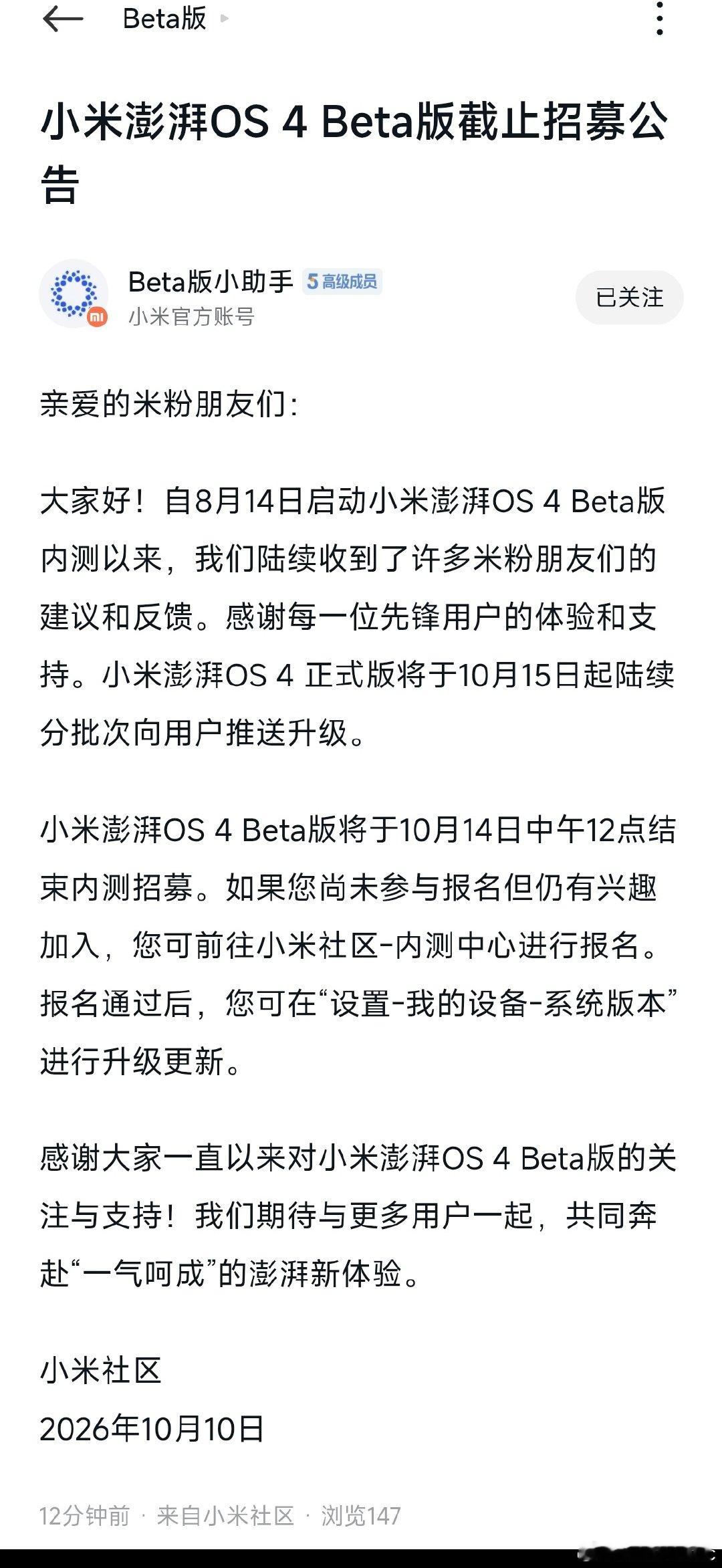 『小米澎湃OS 4 Beta版将于10月14日中午12点结束内测招募。如果您尚未参与报名但仍有兴趣加入，您可前往小米社区-内测中心进行报名。』

这话说的，看来正式版推送后 Beta 版还会持续发版啊[doge]
#小米澎湃OS4# ​