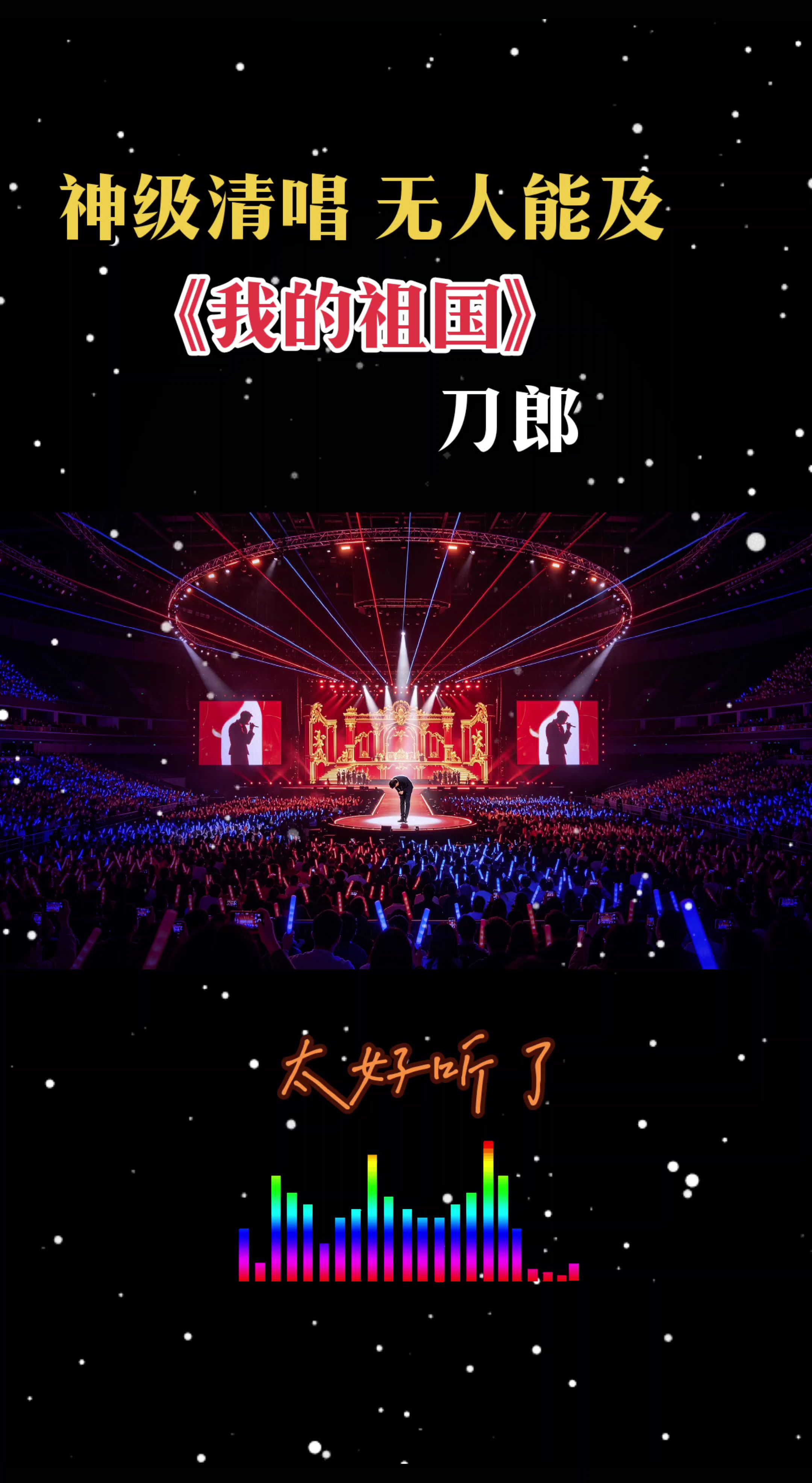 神级清唱无人能及刀郎老师的《我的祖国》太好听了全开麦演唱会现场 演唱会震撼来袭 演唱会