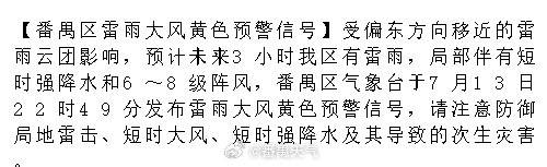 【番禺区雷雨大风黄色预警信号】受偏东方向移近的雷雨云团影响，预计未来3...