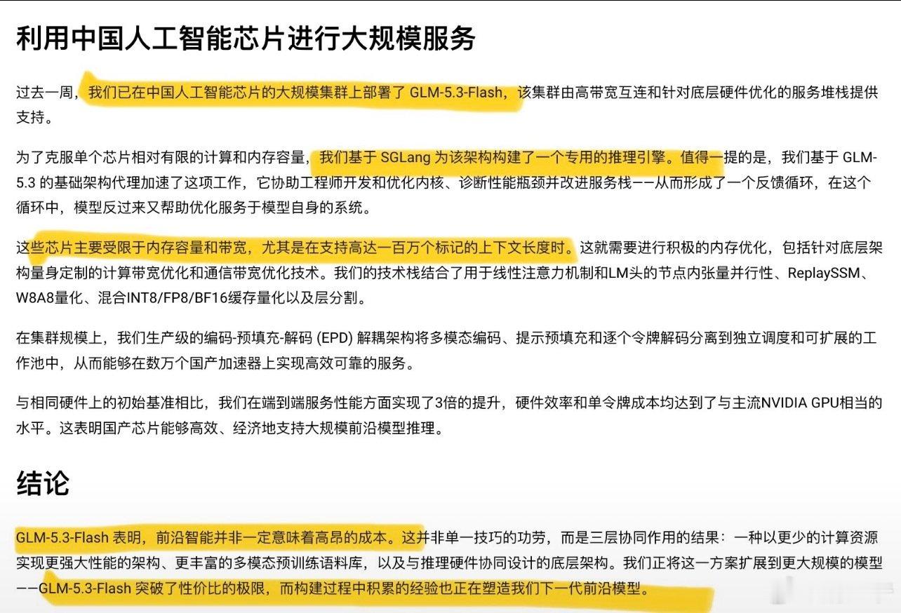 已经确认：智谱官方确认

智谱发布的GLM-5.3-Flash（Ox Alpha）

调用的是国产芯片集群用于该模型推理服务。

看来国产卡已经在初步上产能了 ​