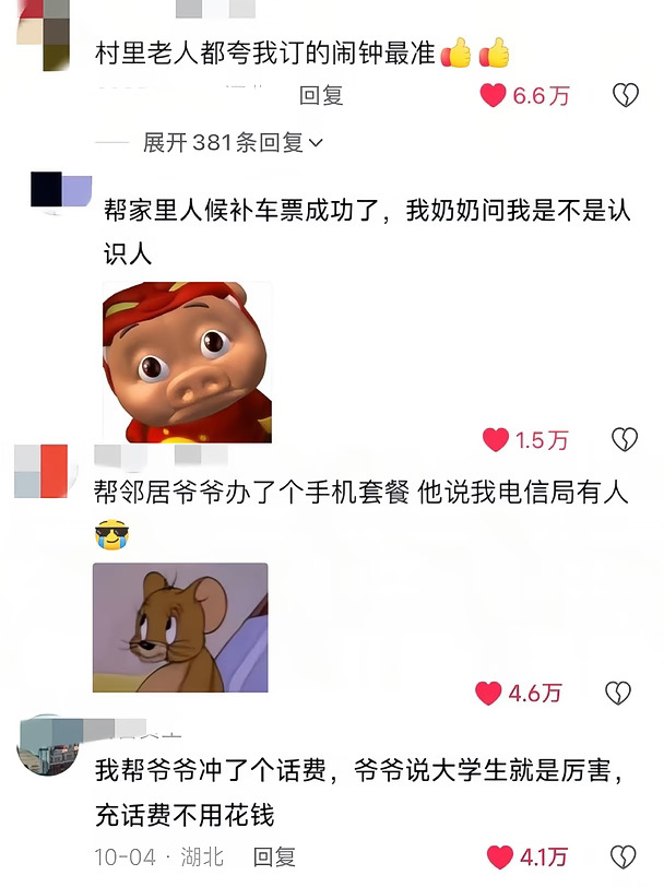 《长辈眼里的万能大学生》