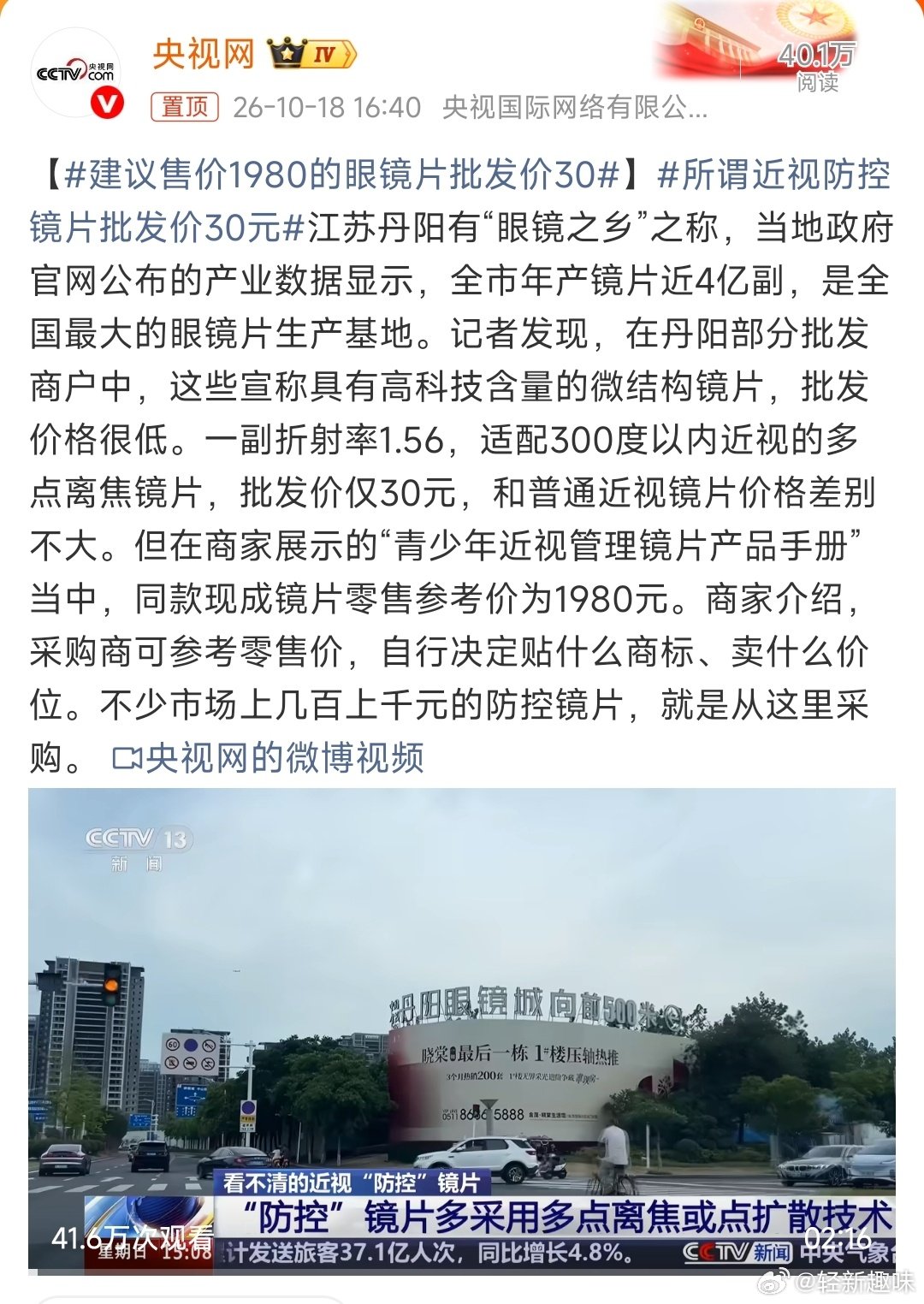#建议售价1980的眼镜片批发价30#暴利之外更要命的，是功效没保障 30块批发贴牌卖1980，差价是明面上的黑。但更该警惕的是商家连防控功效的临床报告都拿不出——市场监督部门真该顺着这条线查查，价贵不是原罪，"三无"还没疗效才是对孩子的伤害[好运连连][好运连连][好运连连] ​