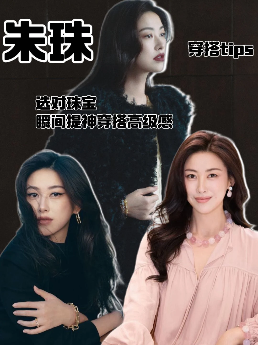 💕快来看朱珠都如何用珠宝提升level的🆙