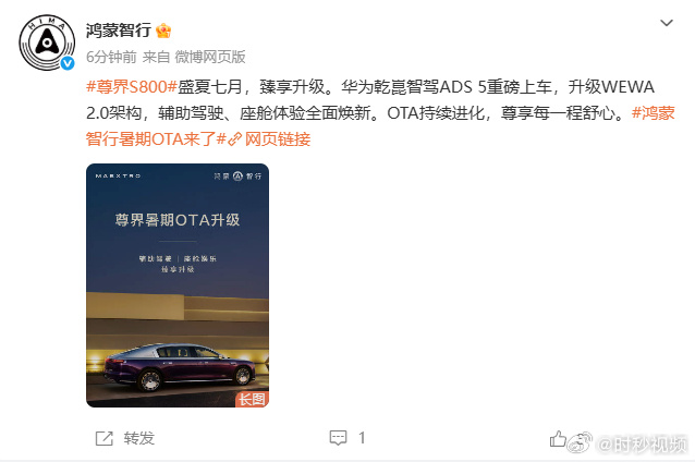 7月28日，鸿蒙智行官方发布尊界S800暑期OTA升级相关内容。本次升...