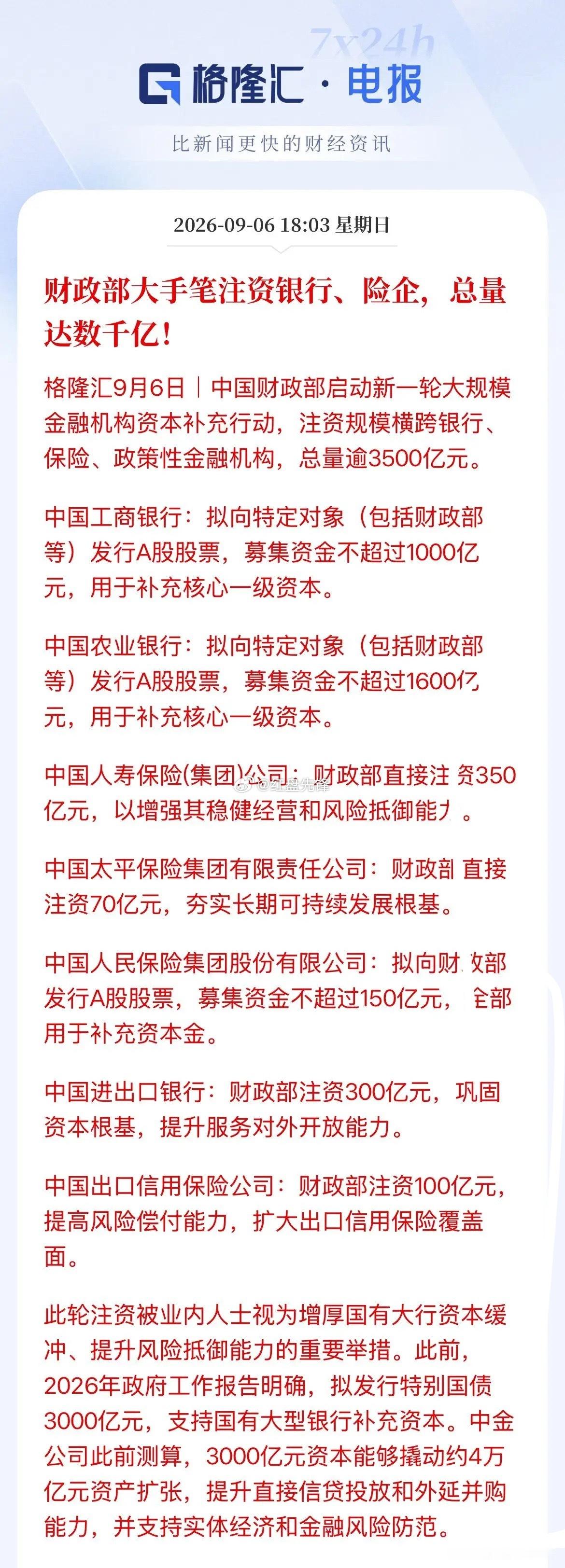 周末金融圈迎来重大政策利好，不少人误以为是放水救市，其实理解有误。
  这是国家定向向国有银行、保险机构注资，并非救急，也不是直接刺激股市。资金用来补充金融机构核心一级资本，属于体系内增资，新增股份锁定5年，普通投资者无法参与。
   相当于加固金融机构的家底，拓宽信贷投放能力，更好支持 ​