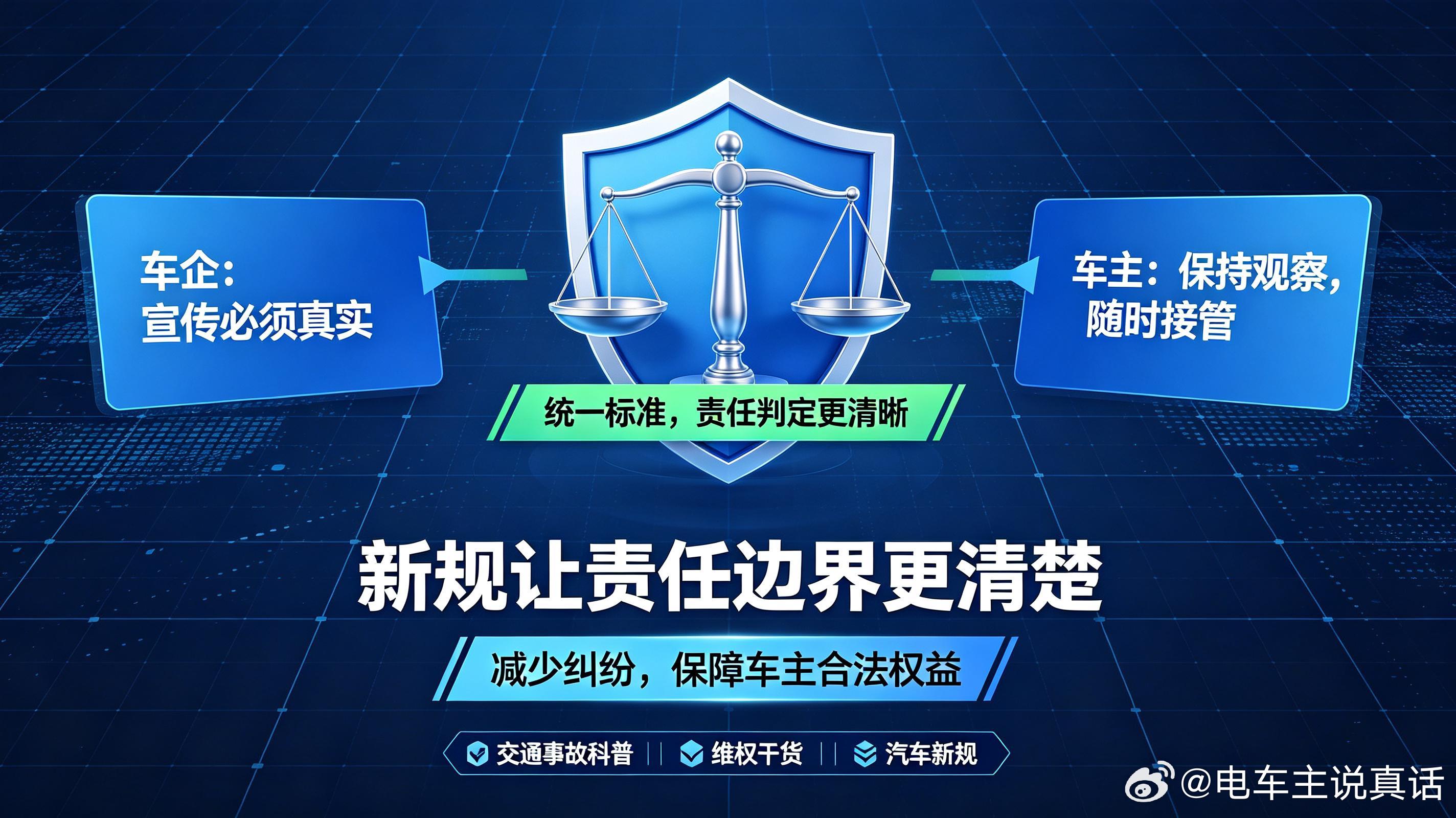 新规厘清事故责任，减少车主消费维权纠纷

过去发生智驾相关事故时，责任认定常常引发争议，核心问题就在于车企宣传和车辆实际功能不一致。

一些广告把智能驾驶描述成 “全自动”“零压力”，让消费者误以为车辆可以承担全部驾驶任务。但事故发生后，责任界定又会回到 “辅助驾驶” 范畴，认为驾驶员 ​