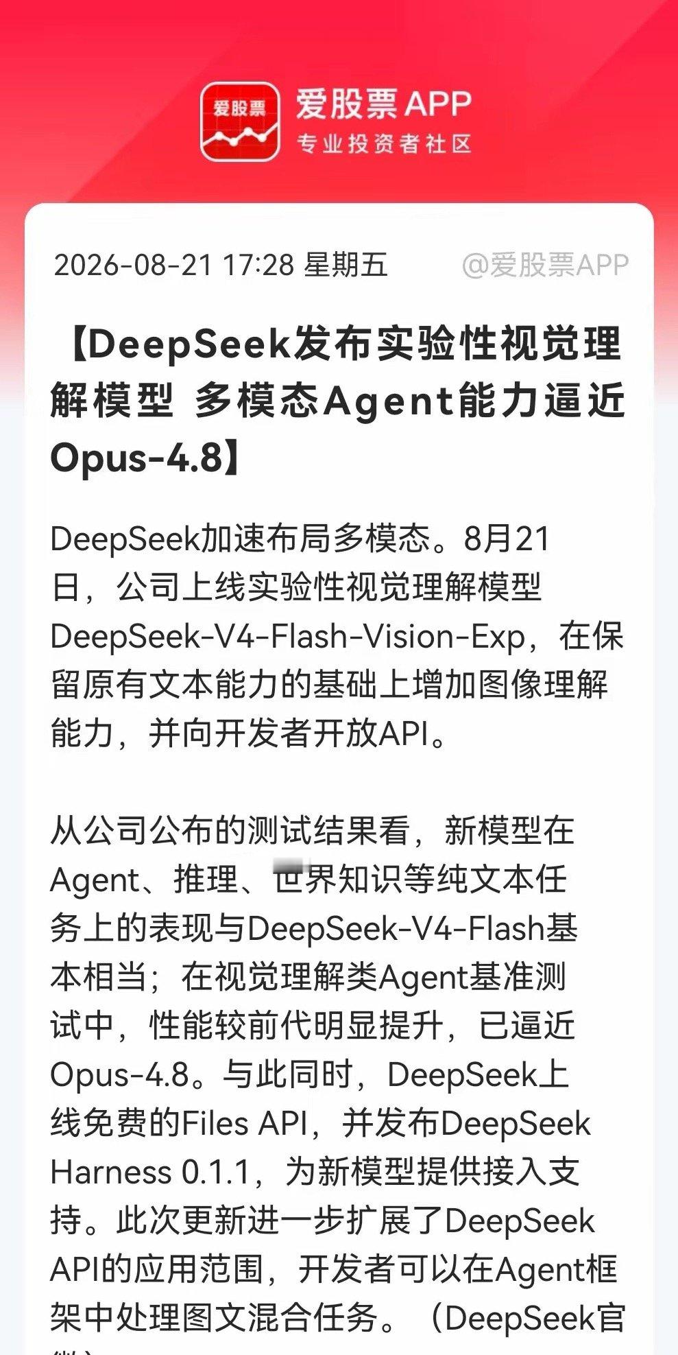 突发大利好！DeepSeek多模态重磅上线，API降本 + 多模态升级带来新增量，下周或再次引爆国产算力……
​消息上：
​DeepSeek于8月21日发布实验性视觉理解模型V4-Flash-Vision-Exp，新增图像理解能力并开放API。新模型纯文本性能与原有版本持平，视觉Agent基准测试明显提升，逼近Opus-4.8。同时上线免费 ​