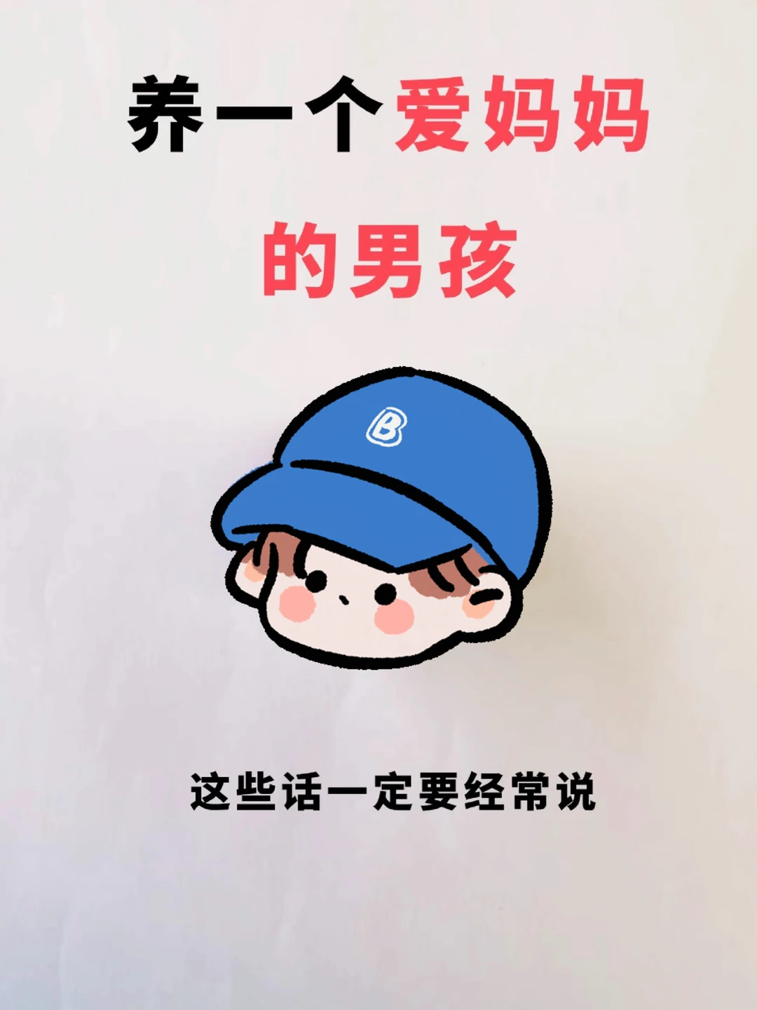 为什么男孩长大后和妈妈不亲了❓真相扎心‼️