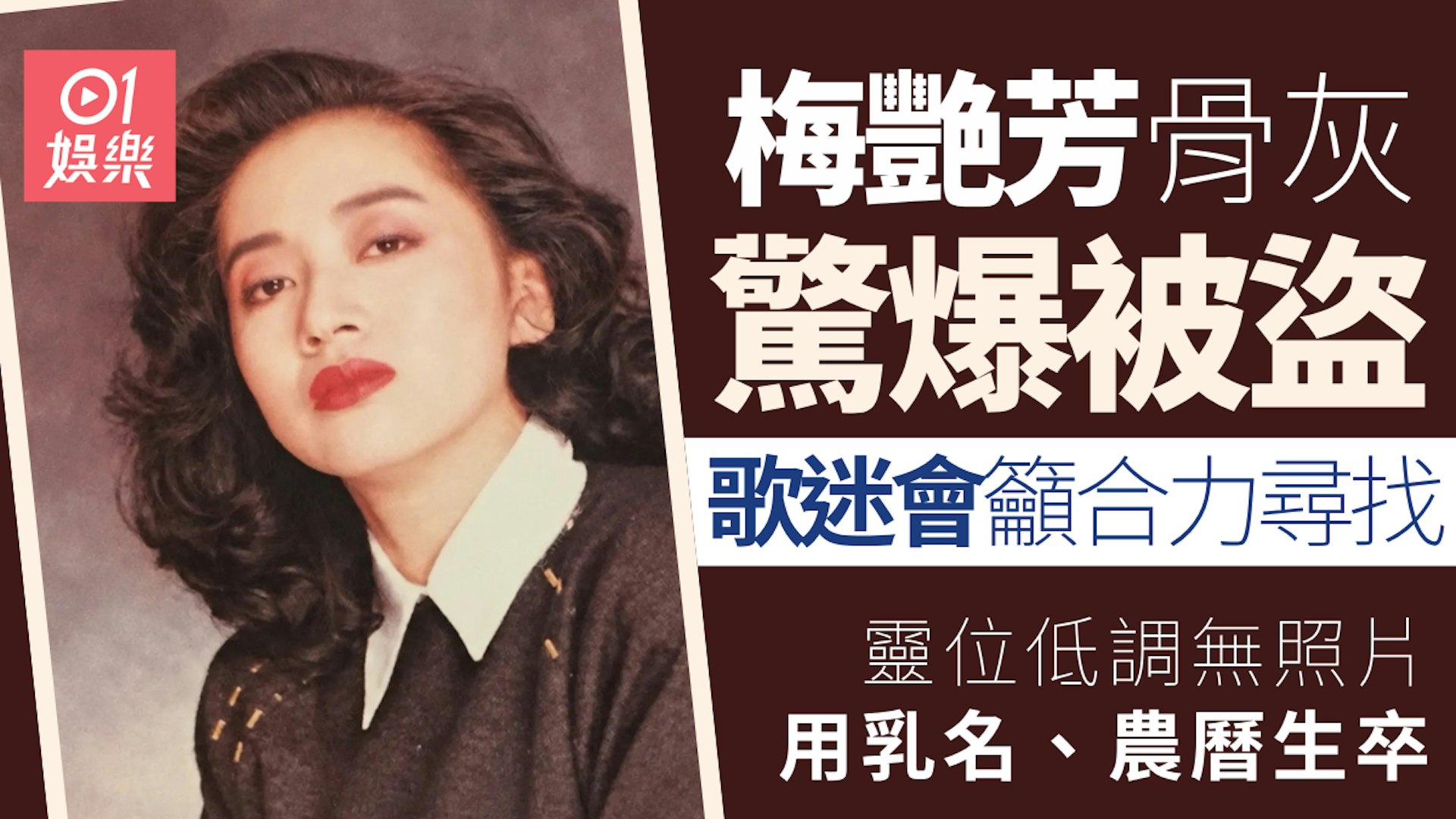 据港媒：10月10日是已故天后梅艳芳63岁冥寿，而同日梅艳芳国际歌迷会就公布一则消息，指今年7月18日去拜祭时，发现安放于大屿山宝莲禅寺海会塔的梅艳芳骨灰被盗，报警至今近三个月仍未寻回，呼吁广大市民提供线索及合力寻找。
警方今日表示，7月18日接获报案，指存放在大屿山昂坪一寺庙的物品怀疑遗失。经调查
