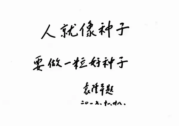 先生千古。