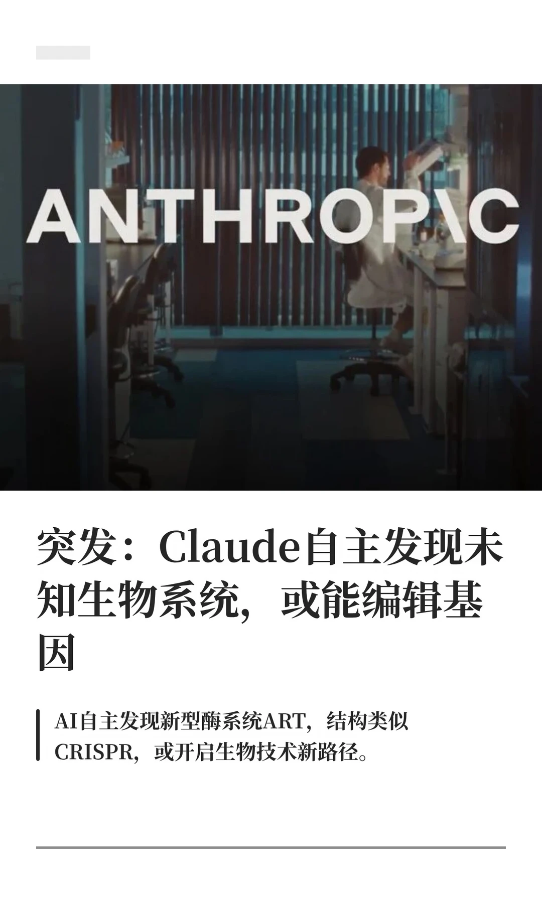 突发：Claude自主发现未知生物系统！
