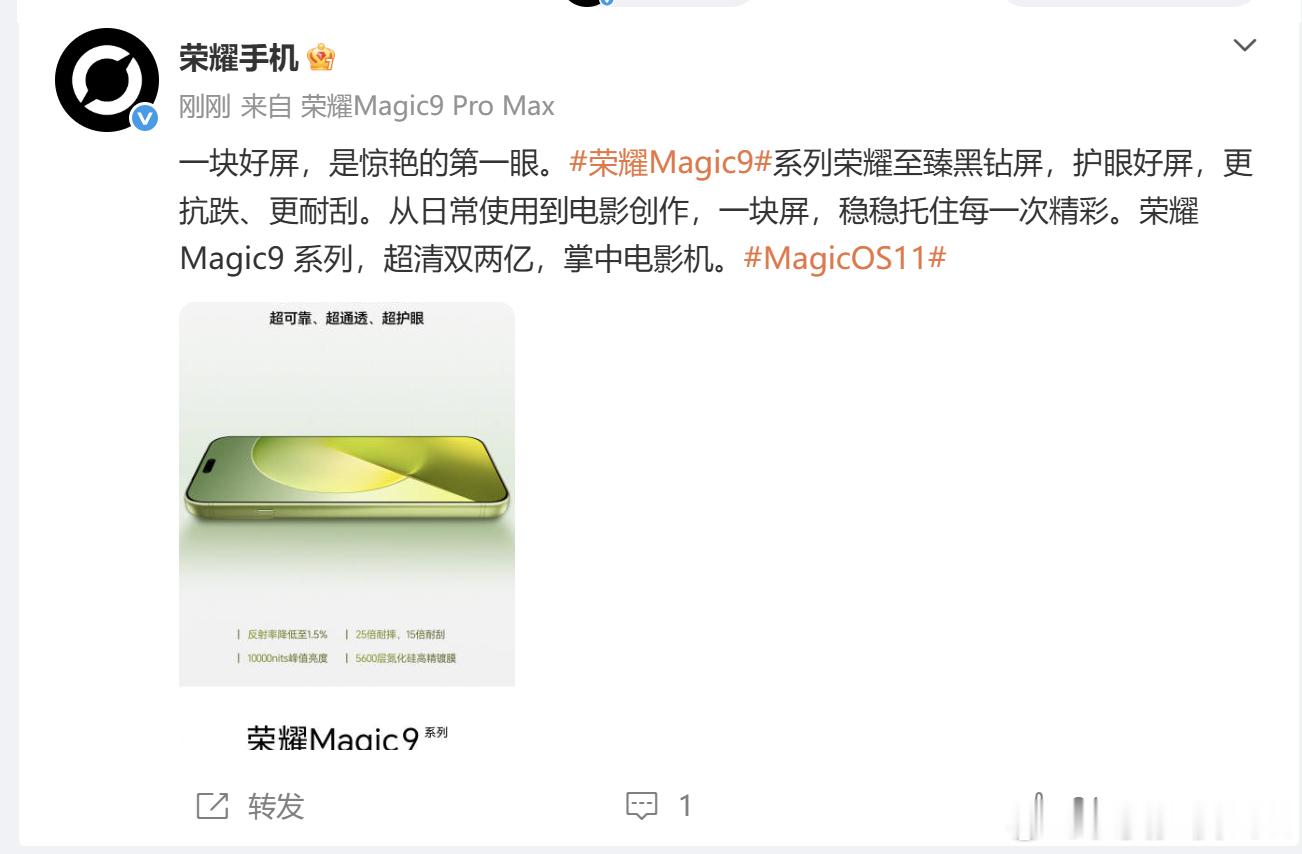 荣耀在屏幕上是真舍得下本，不光卷参数，更卷体验！ 这次Magic9系列搭载折叠同款至臻黑钻屏，不只是单纯增加一个卖点，而是实实在在解决大家日常用机反复遇到的痛点。比如日常户外刷手机，阳光一照屏幕反光严重，内容根本看不清；手机和钥匙放进口袋，时间久了屏幕容易留下密密麻麻的细微划痕。荣耀这 ​