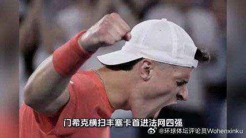 这篇视频很有意思《门希克横扫丰塞卡首进法网四强 半决赛将战兹维列夫》