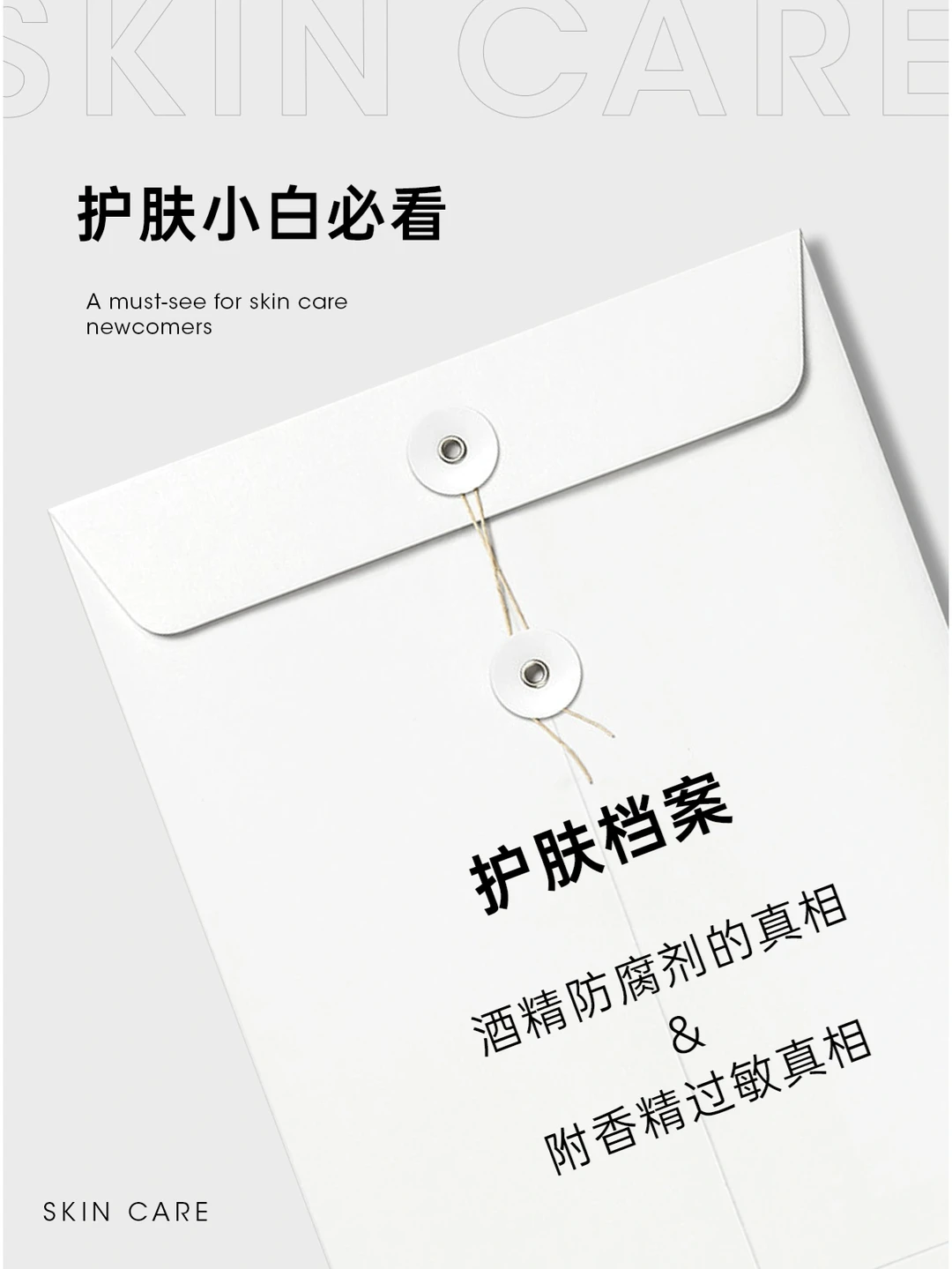 护肤小白必看|酒精&防腐剂&香精过敏真相