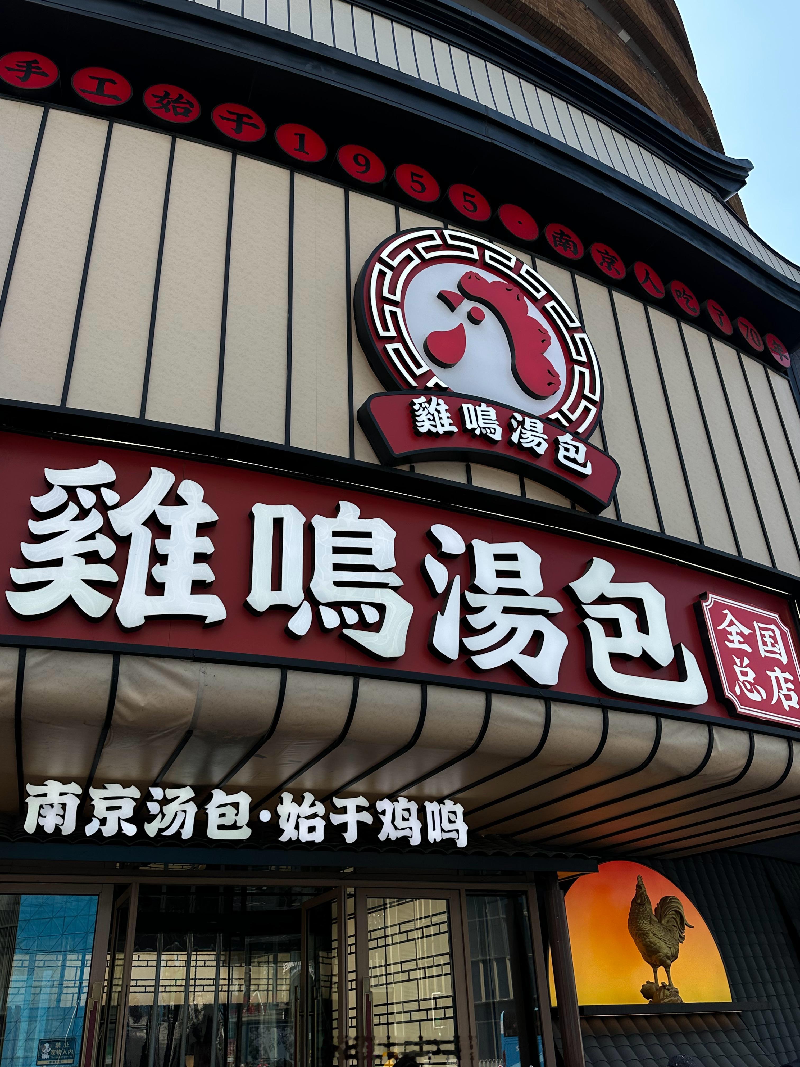 南京一来南京先吃的就是鸡鸣汤包这和去成都吃龙抄手是不是一个意思我在成都很少吃汤包所以觉得鸡鸣汤包的汤包真的挺好吃的皮完全不会破汁水是真的足好鲜的口感蟹黄的汤包和这个大包子也好吃不过我还是觉得汤包更好吃烤鸭也和北京烤鸭味道不一样他的那个酱汁是我喜欢的一口烤鸭蘸着酱汁真的好吃哈哈哈哈哈哈哈哈哈 南京