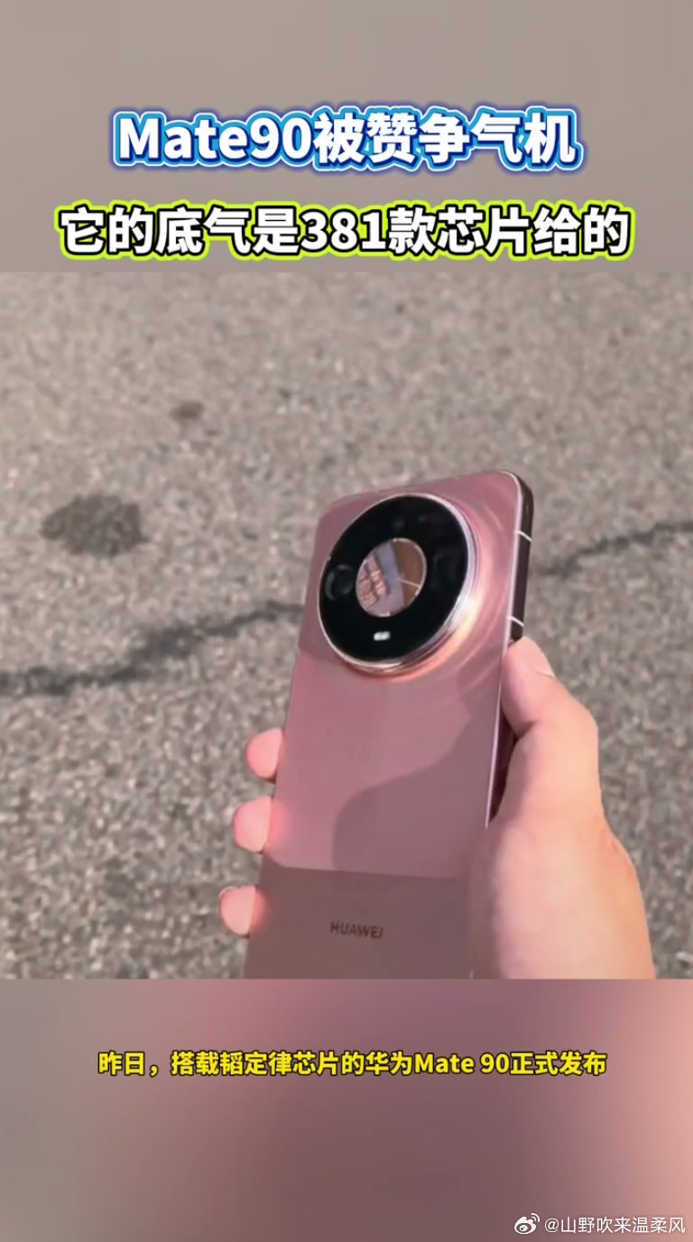 #Mate90底气是381款芯片给的#韬定律打破芯片研发固有框架，六年量产381款芯片，这份坚持不懈的钻研，赋予Mate90十足底气#韬芯片走出了世界半导体的一条新路# ​