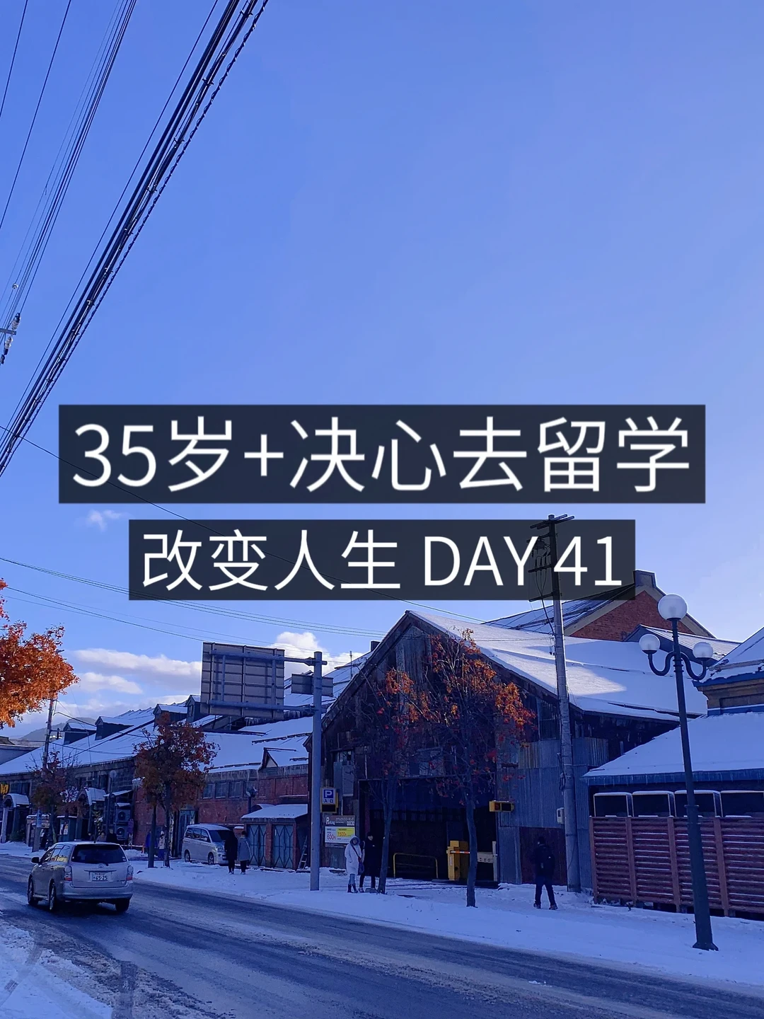 35岁+女青年留学✈️ 女 的 就 是 要 读 书